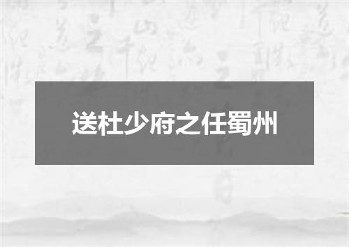 送杜少府之任蜀州