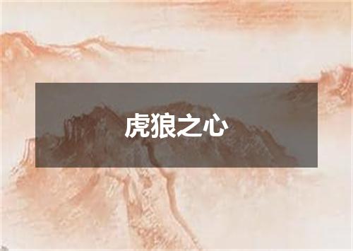 虎狼之心