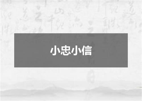 小忠小信