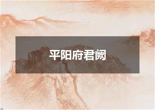 平阳府君阙