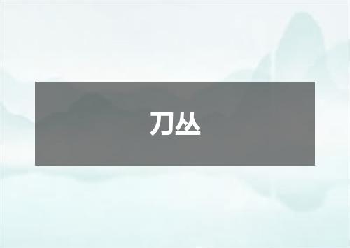刀丛