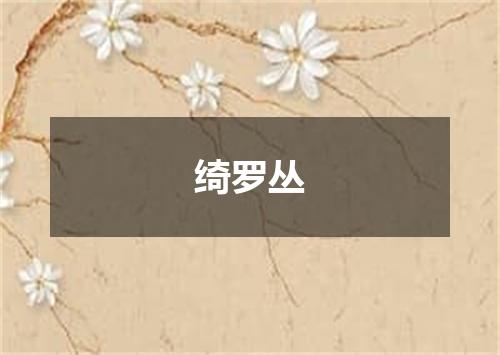 绮罗丛