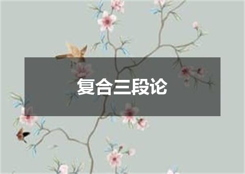 复合三段论