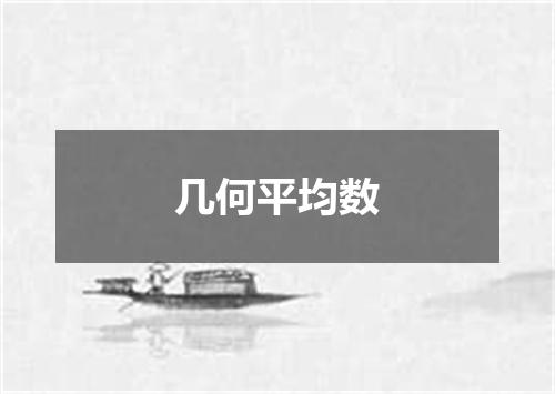 几何平均数