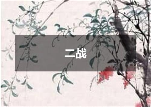二战