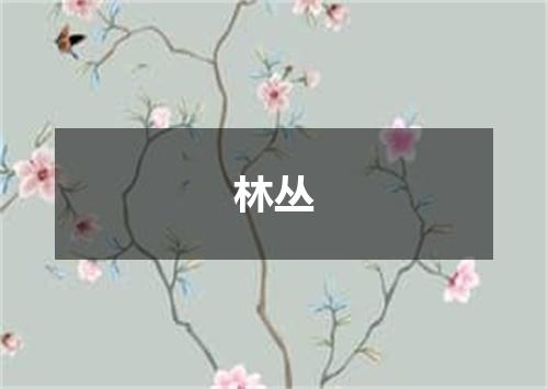 林丛