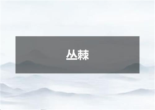 丛棘