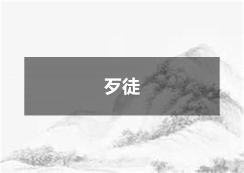 歹徒