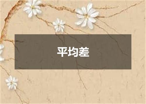 平均差