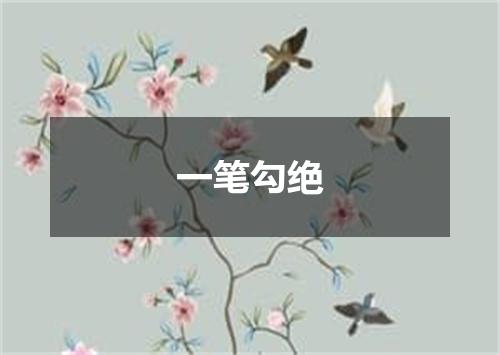 一笔勾绝