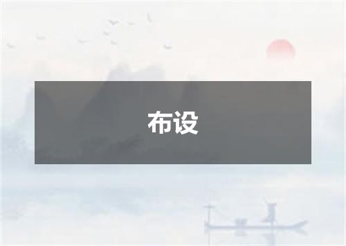 布设