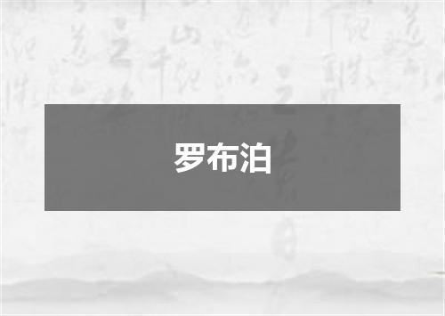 罗布泊