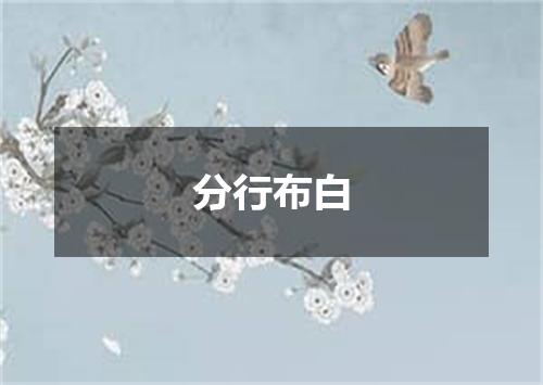分行布白