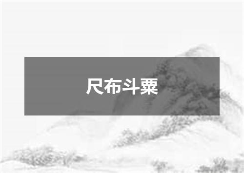 尺布斗粟