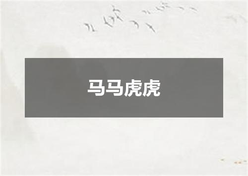 马马虎虎