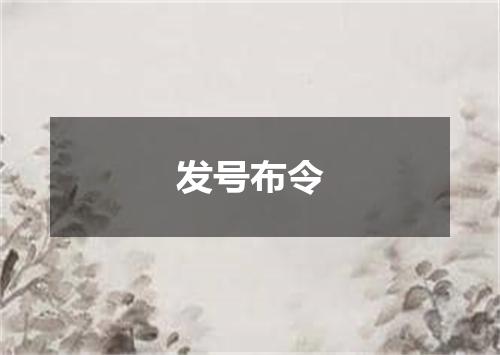 发号布令
