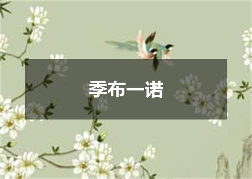 季布一诺