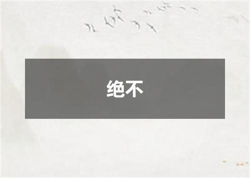 绝不