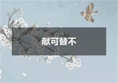 献可替不