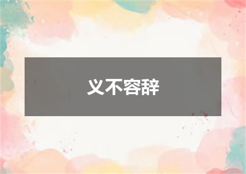 义不容辞