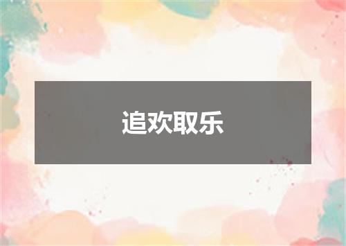 追欢取乐