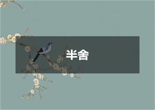 半舍