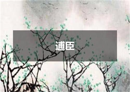 逋臣