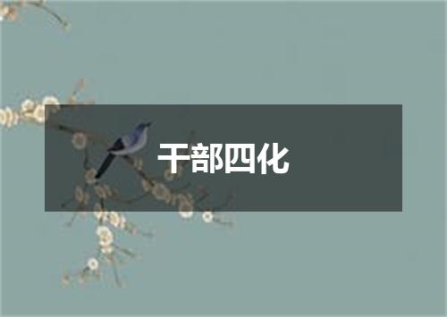 干部四化