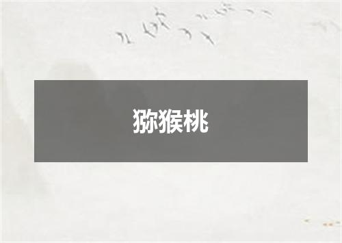 猕猴桃