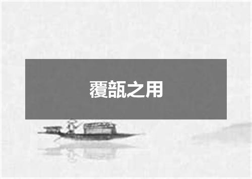 覆瓿之用