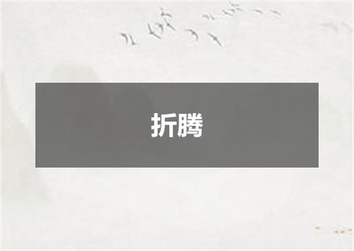 折腾