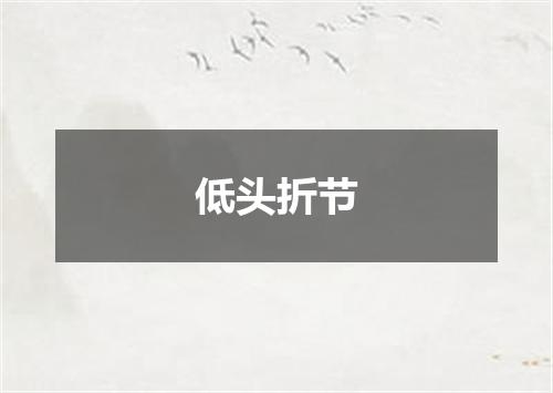 低头折节