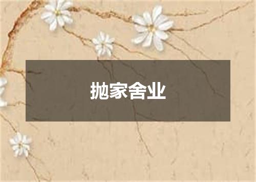 抛家舍业