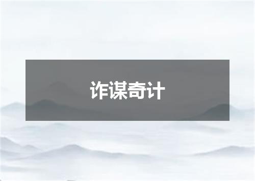诈谋奇计