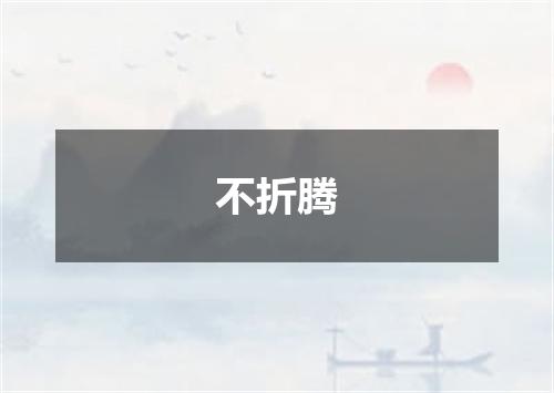 不折腾