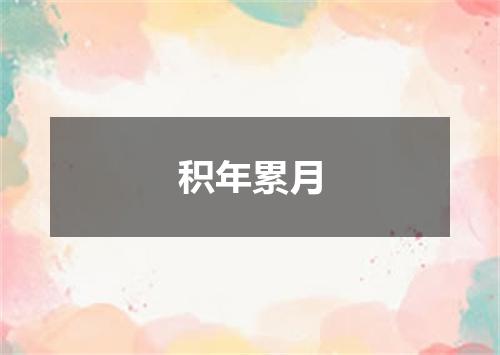 积年累月