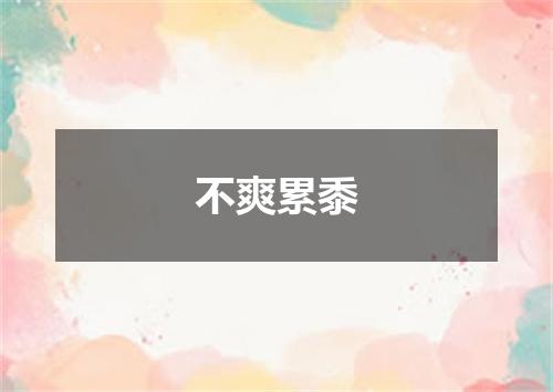 不爽累黍