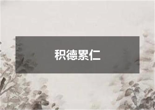 积德累仁