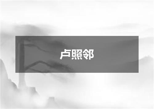 卢照邻
