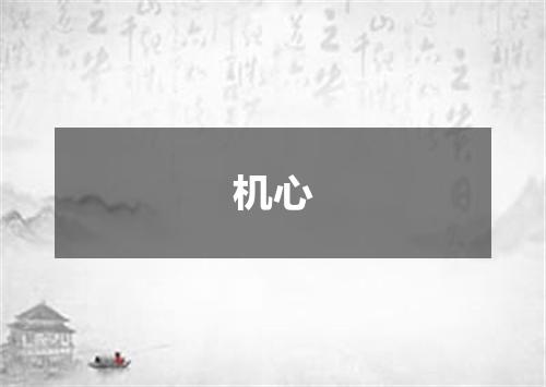机心