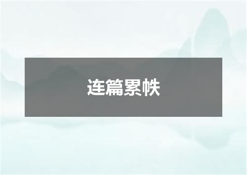 连篇累帙