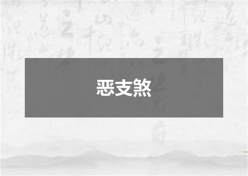 恶支煞