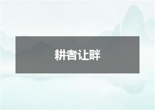 耕者让畔