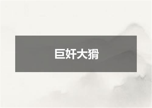 巨奸大猾