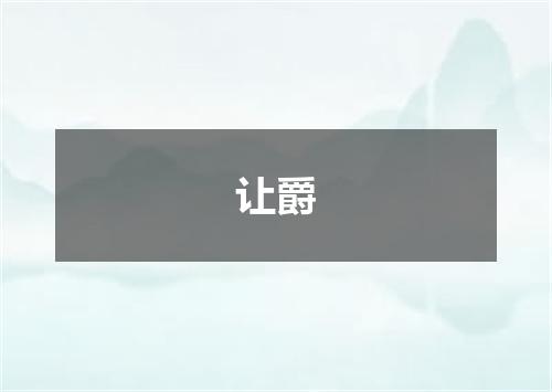 让爵