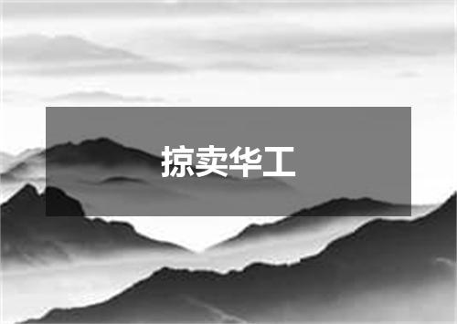掠卖华工