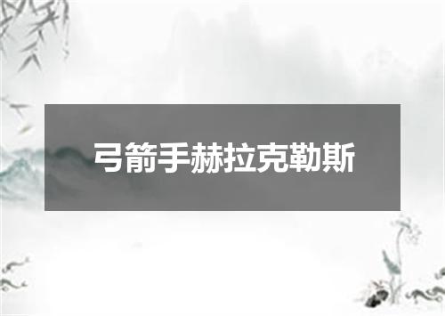 弓箭手赫拉克勒斯