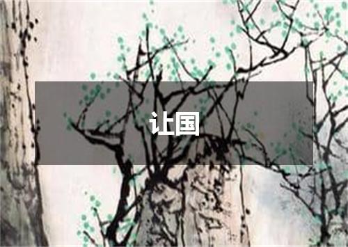 让国