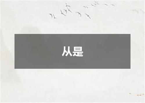 从是