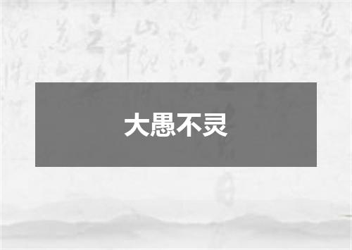 大愚不灵